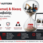 Machine Hunters: Δεν αγοράζετε απλώς αγγελίες. Κερδίζετε εμπορικό χρόνο.
